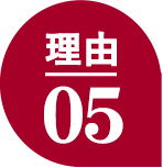 理由5